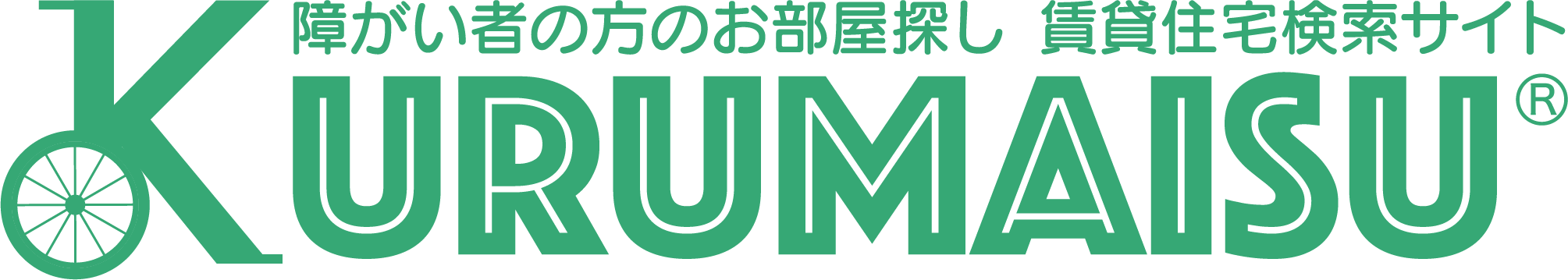 KURUMAISU[障がい者向け不動産検索サイト]